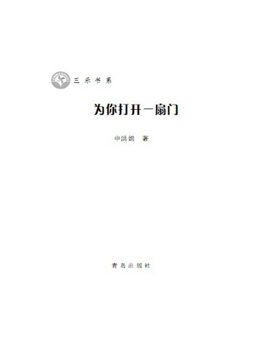 Title details for 为你打开一扇门 by 本书编委会 - Available
